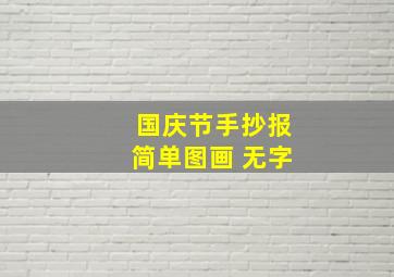 国庆节手抄报简单图画 无字